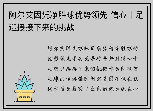 阿尔艾因凭净胜球优势领先 信心十足迎接接下来的挑战