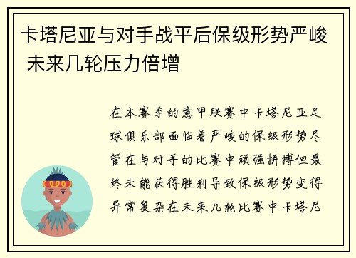 卡塔尼亚与对手战平后保级形势严峻 未来几轮压力倍增