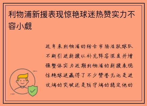 利物浦新援表现惊艳球迷热赞实力不容小觑