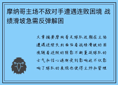 摩纳哥主场不敌对手遭遇连败困境 战绩滑坡急需反弹解困