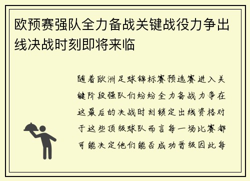 欧预赛强队全力备战关键战役力争出线决战时刻即将来临