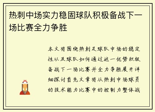 热刺中场实力稳固球队积极备战下一场比赛全力争胜