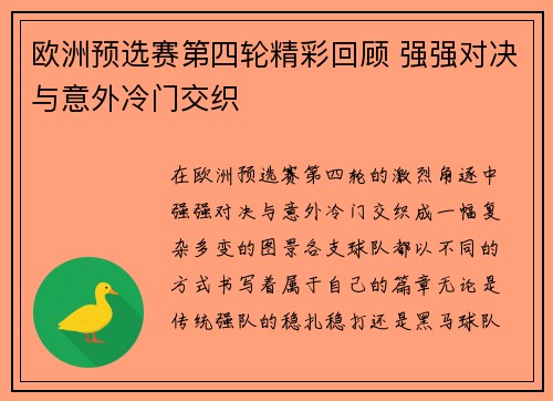 欧洲预选赛第四轮精彩回顾 强强对决与意外冷门交织