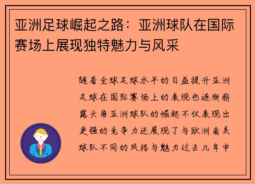 亚洲足球崛起之路：亚洲球队在国际赛场上展现独特魅力与风采