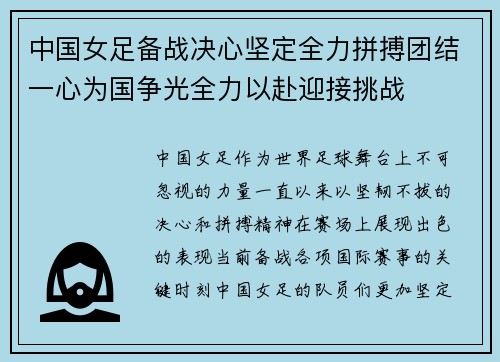 中国女足备战决心坚定全力拼搏团结一心为国争光全力以赴迎接挑战