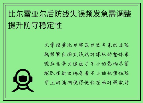 比尔雷亚尔后防线失误频发急需调整提升防守稳定性