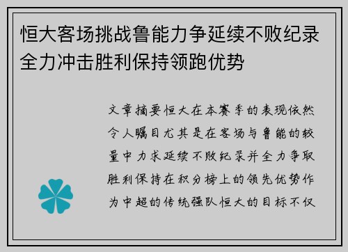 恒大客场挑战鲁能力争延续不败纪录全力冲击胜利保持领跑优势