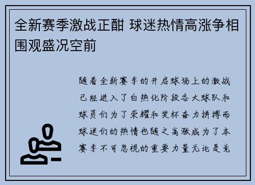 全新赛季激战正酣 球迷热情高涨争相围观盛况空前