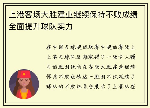 上港客场大胜建业继续保持不败成绩全面提升球队实力