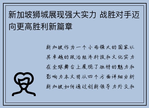 新加坡狮城展现强大实力 战胜对手迈向更高胜利新篇章