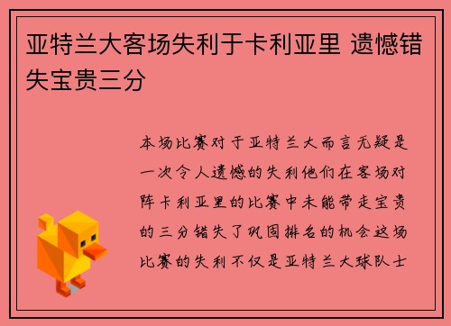 亚特兰大客场失利于卡利亚里 遗憾错失宝贵三分