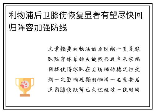 利物浦后卫膝伤恢复显著有望尽快回归阵容加强防线