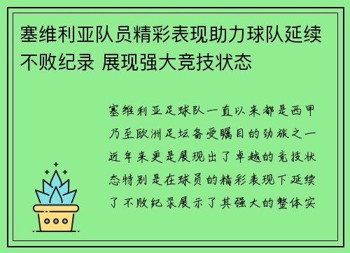 塞维利亚队员精彩表现助力球队延续不败纪录 展现强大竞技状态