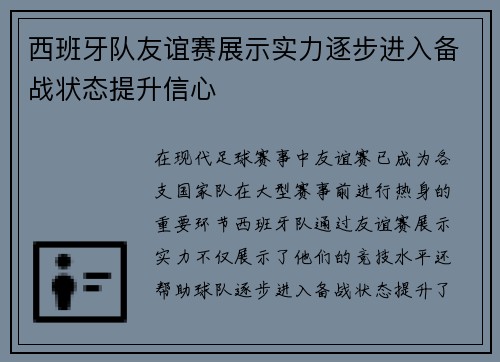 西班牙队友谊赛展示实力逐步进入备战状态提升信心